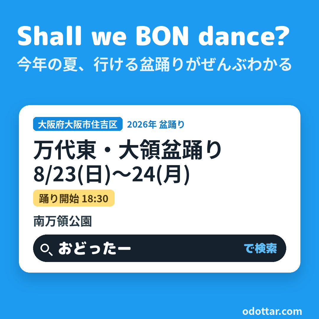 万代東・大領盆踊り