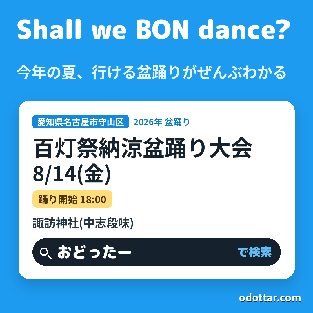 百灯祭納涼盆踊り大会