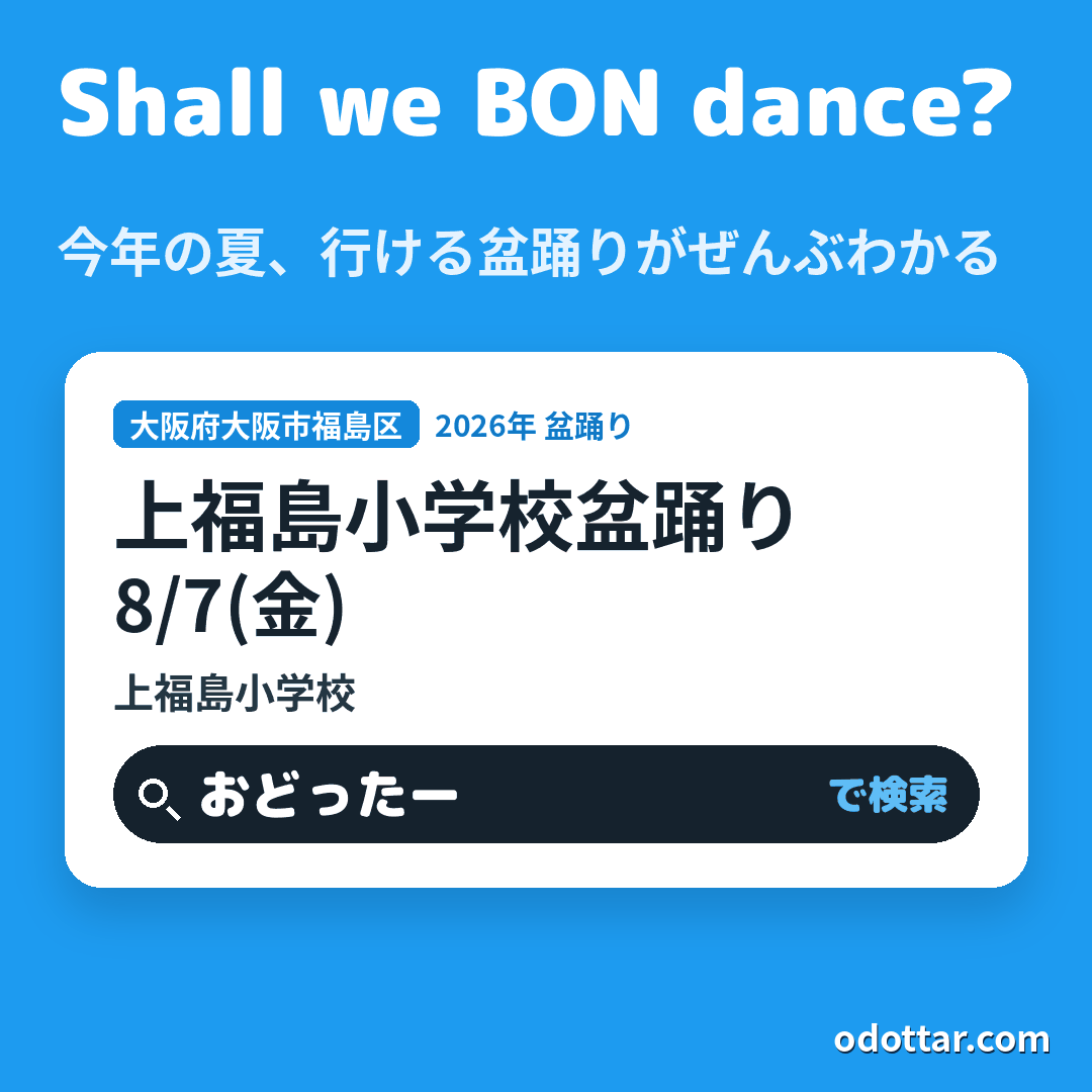 上福島小学校盆踊り