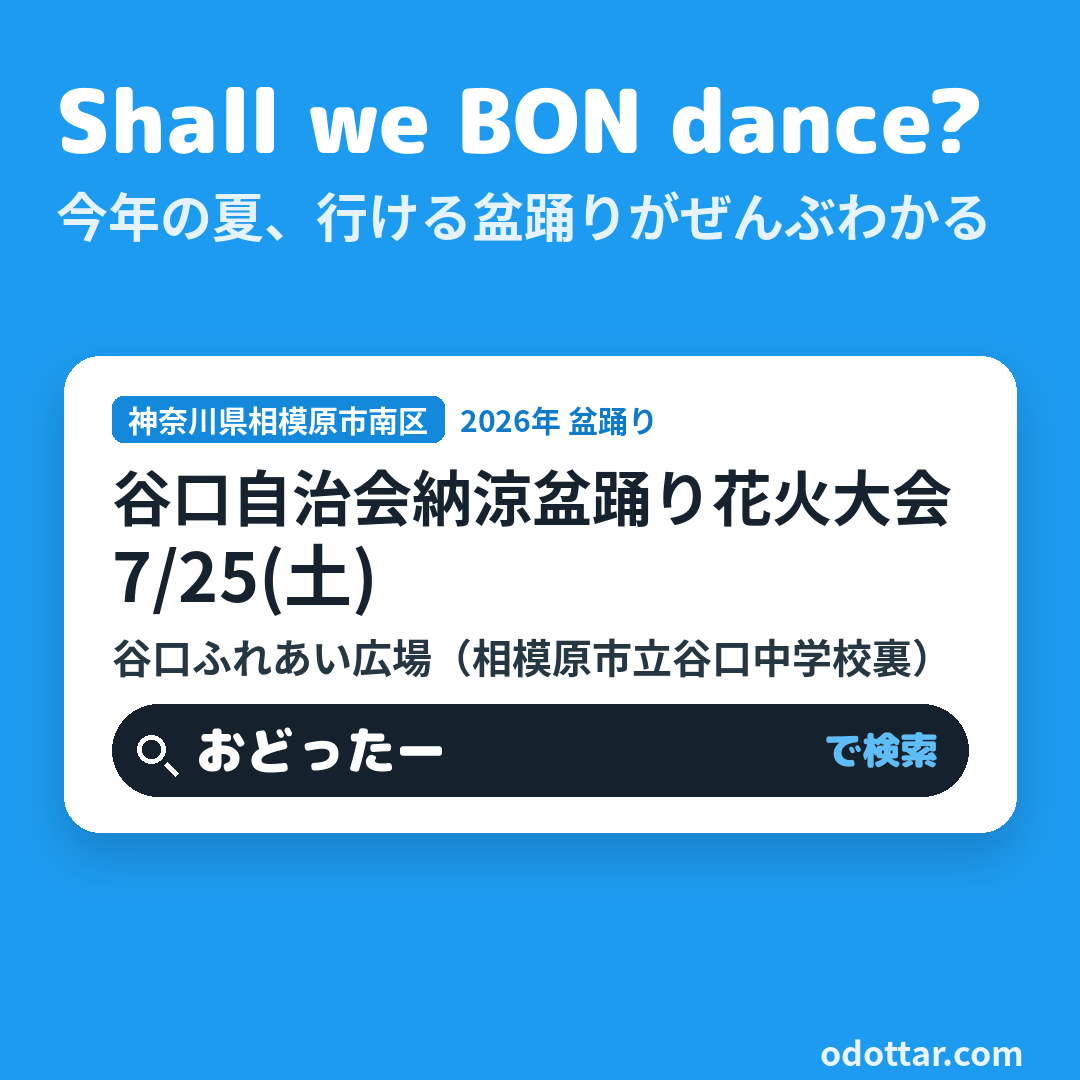谷口自治会納涼盆踊り花火大会