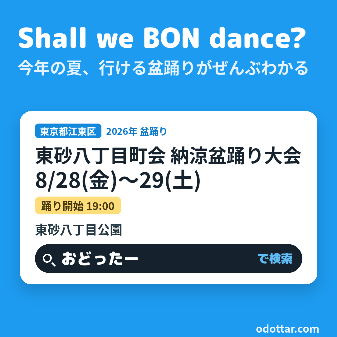 東砂八丁目町会 納涼盆踊り大会
