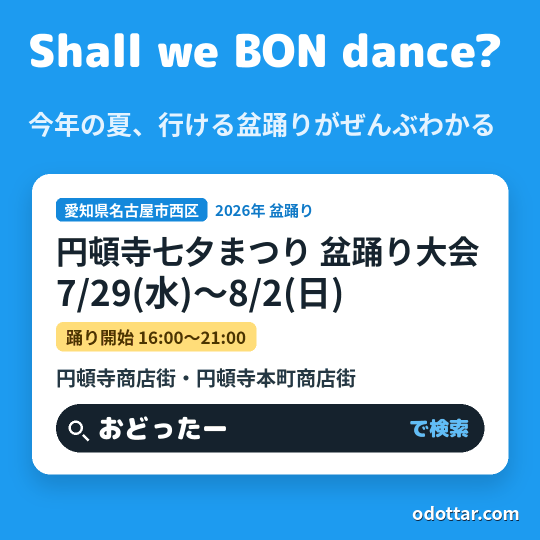 第69回 円頓寺七夕まつり 盆踊り大会