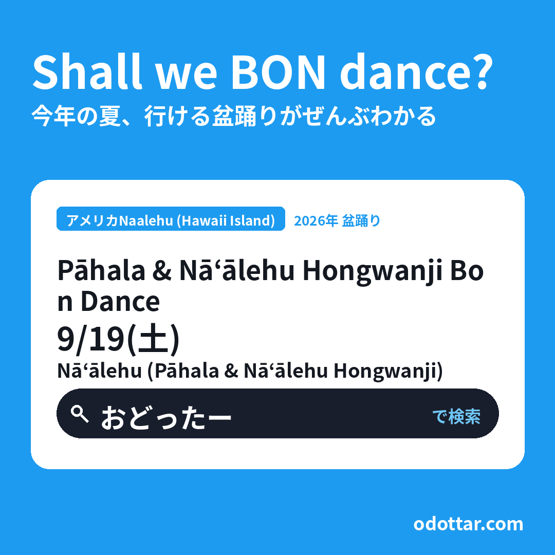 Pāhala & Nāʻālehu Hongwanji Bon Dance