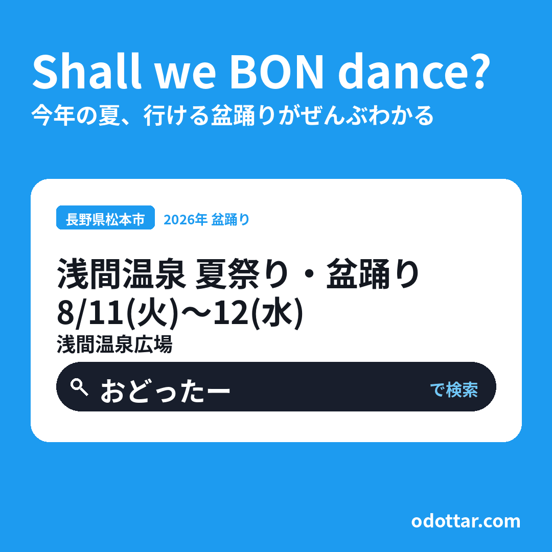 浅間温泉 夏祭り・盆踊り