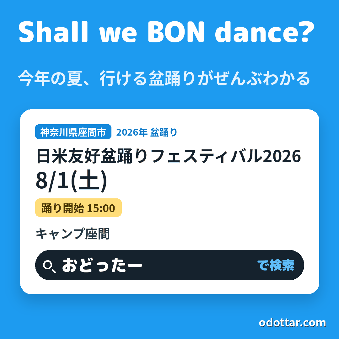 日米友好盆踊りフェスティバル2026