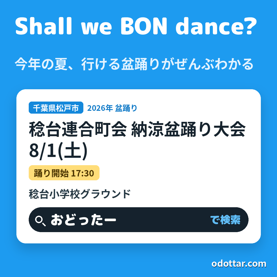 稔台連合町会 納涼盆踊り大会