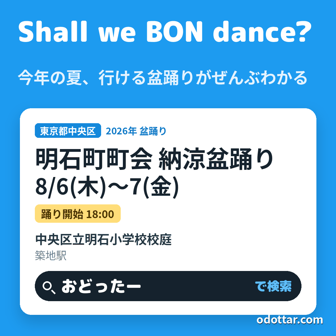 明石町町会 納涼盆踊り