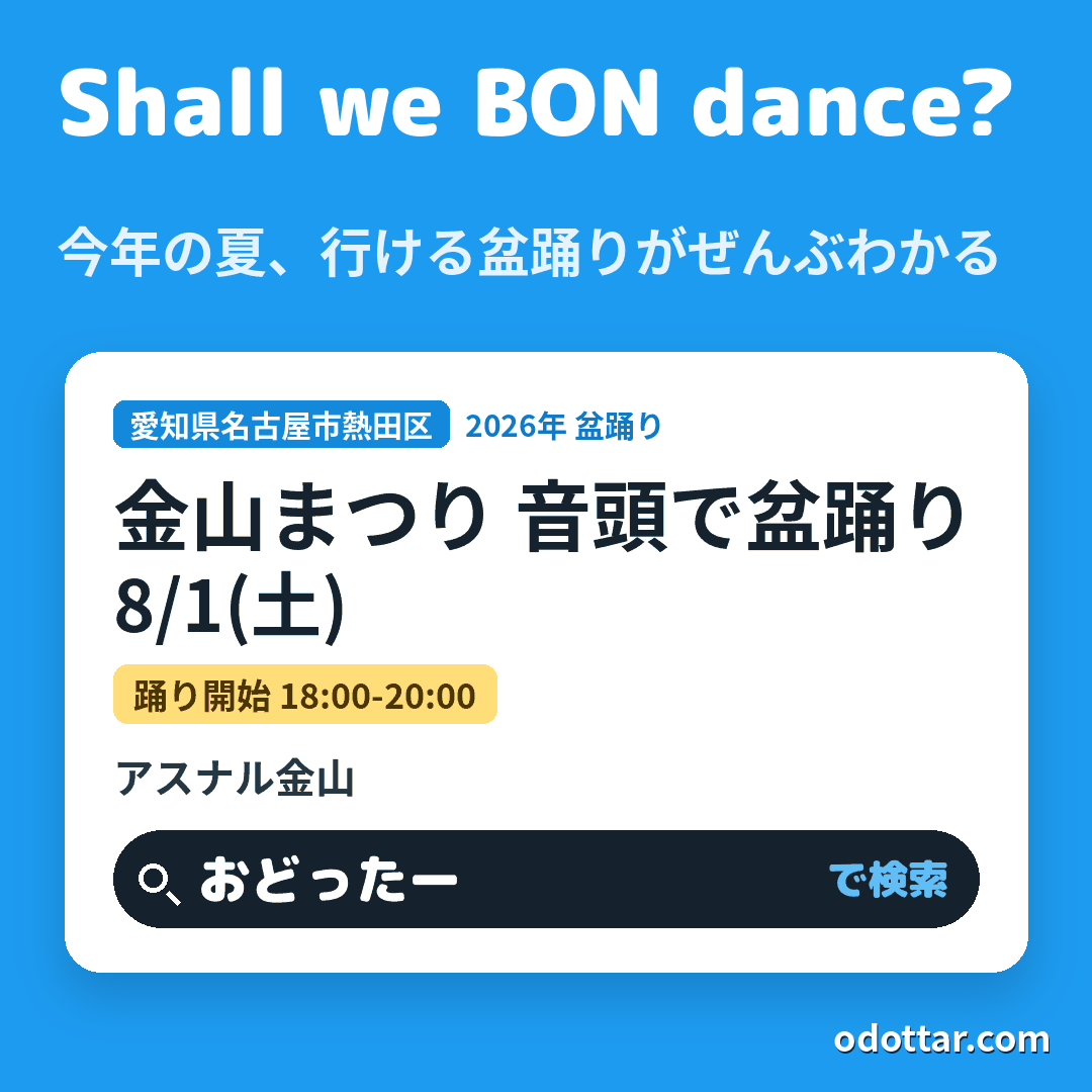 金山まつり 音頭で盆踊り