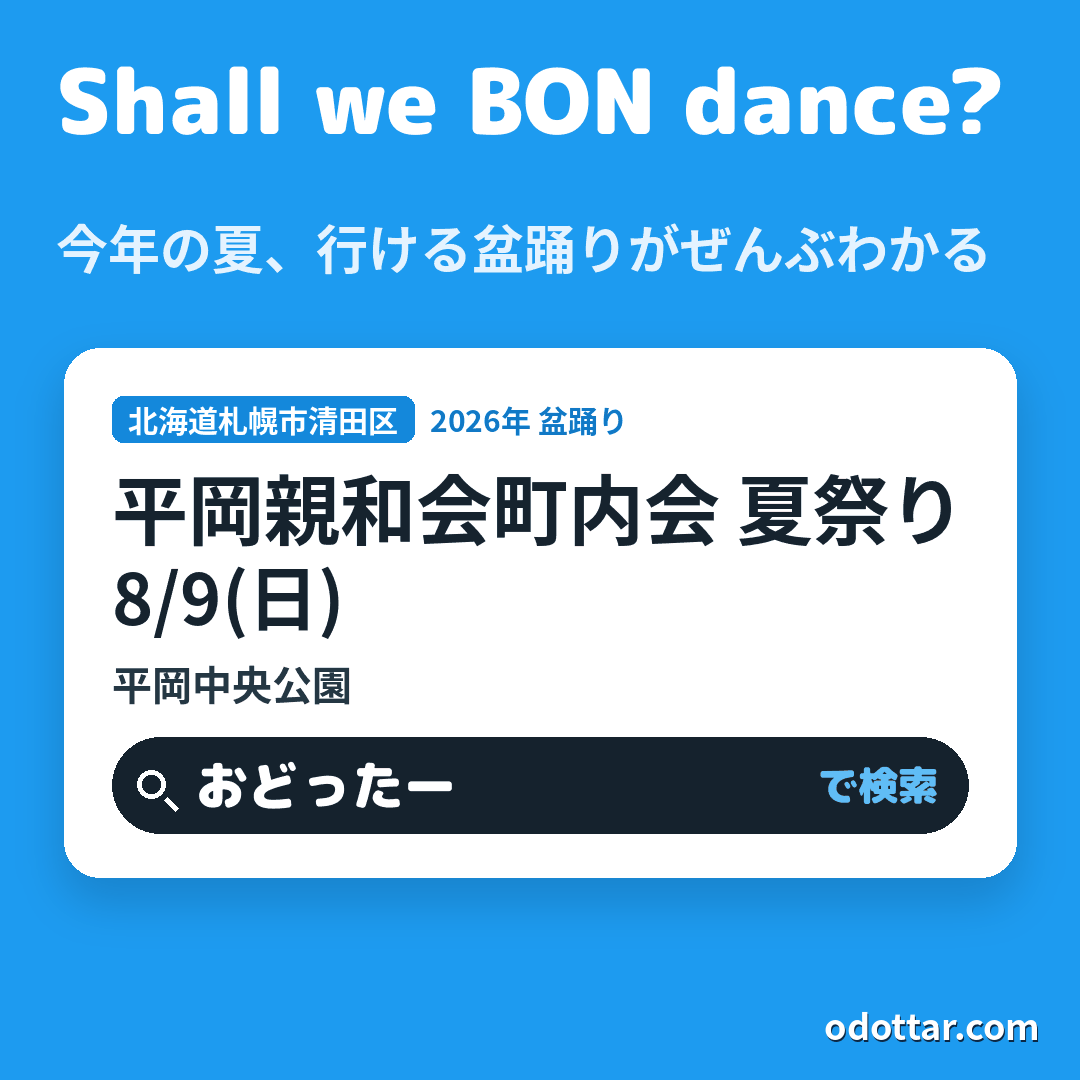 平岡親和会町内会 夏祭り