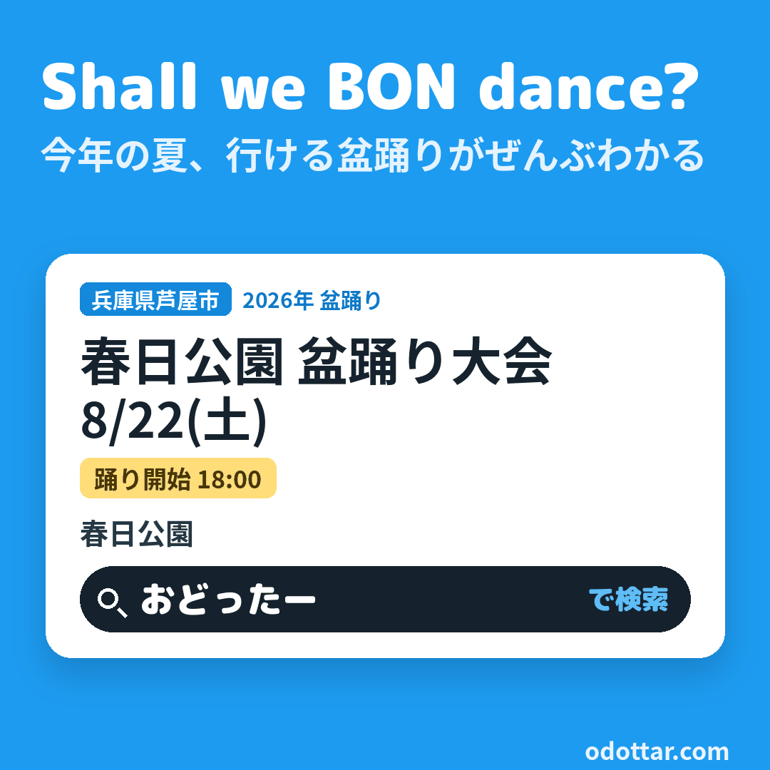 春日公園 盆踊り大会