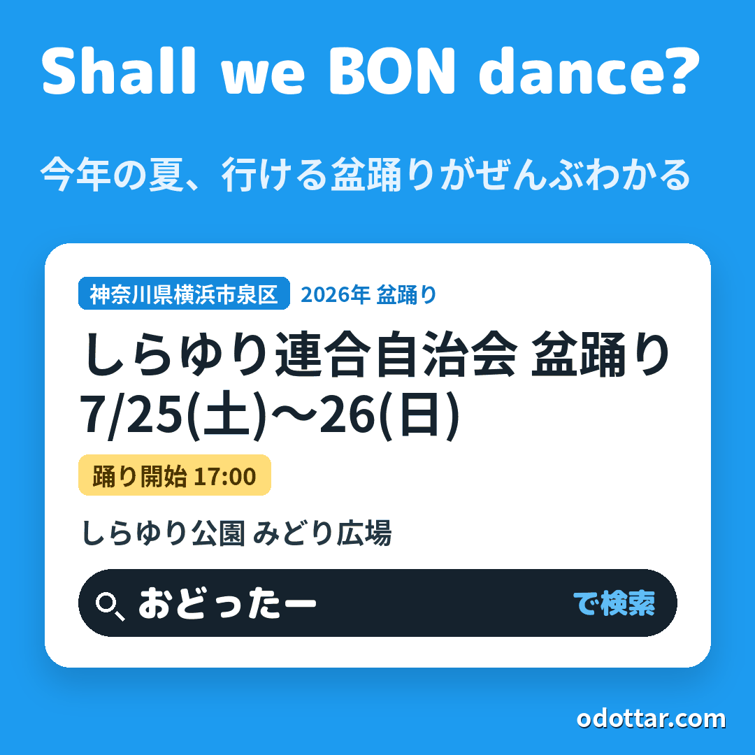 しらゆり連合自治会 盆踊り