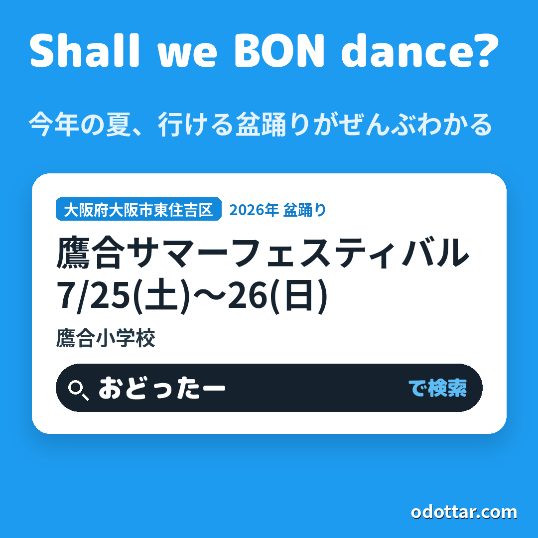 鷹合サマーフェスティバル