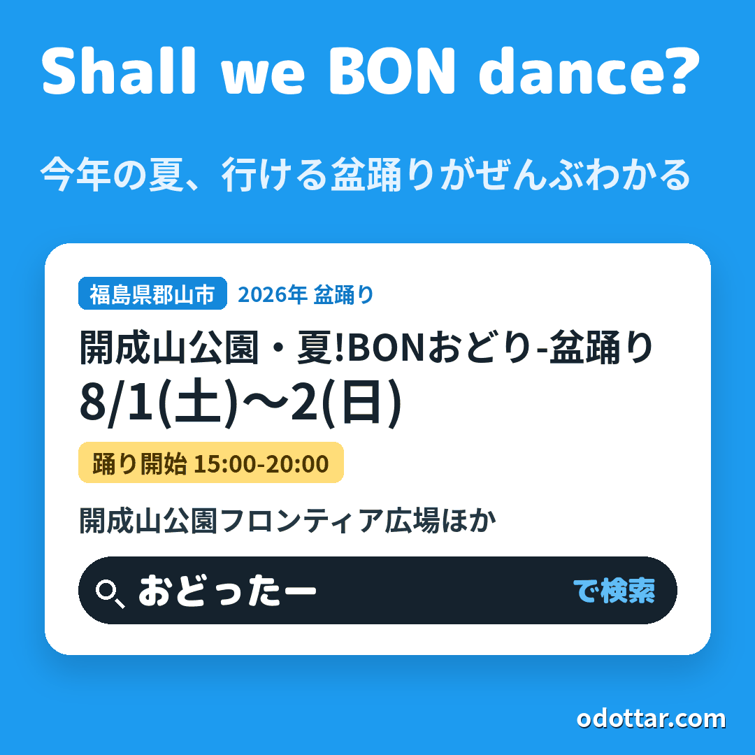 開成山公園・夏!BONおどり-盆踊り-