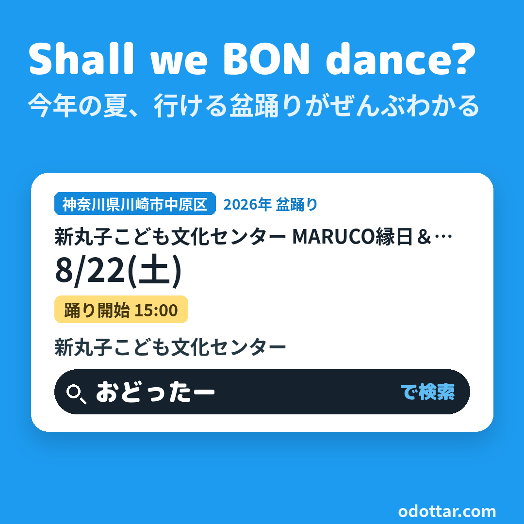 新丸子こども文化センター MARUCO縁日＆盆踊り