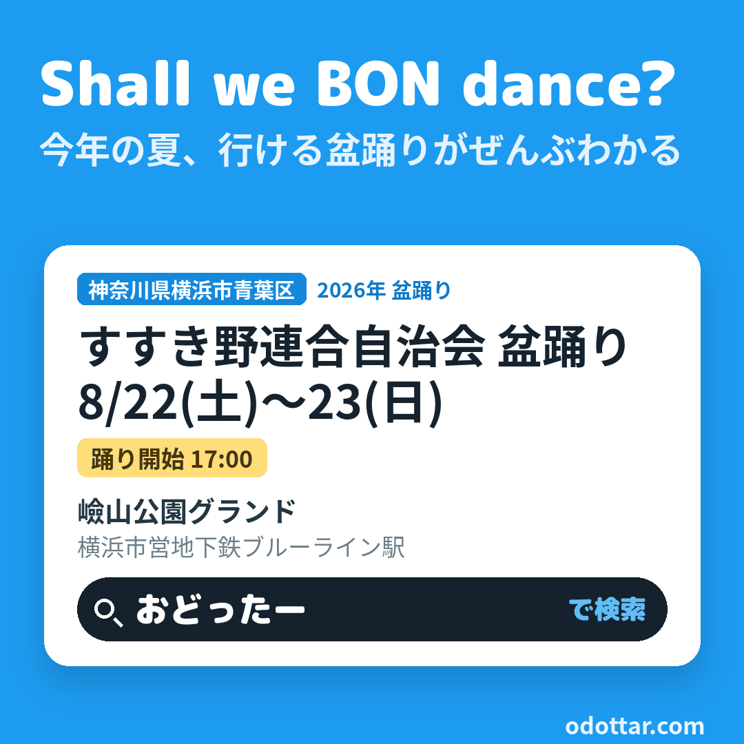 すすき野連合自治会 盆踊り