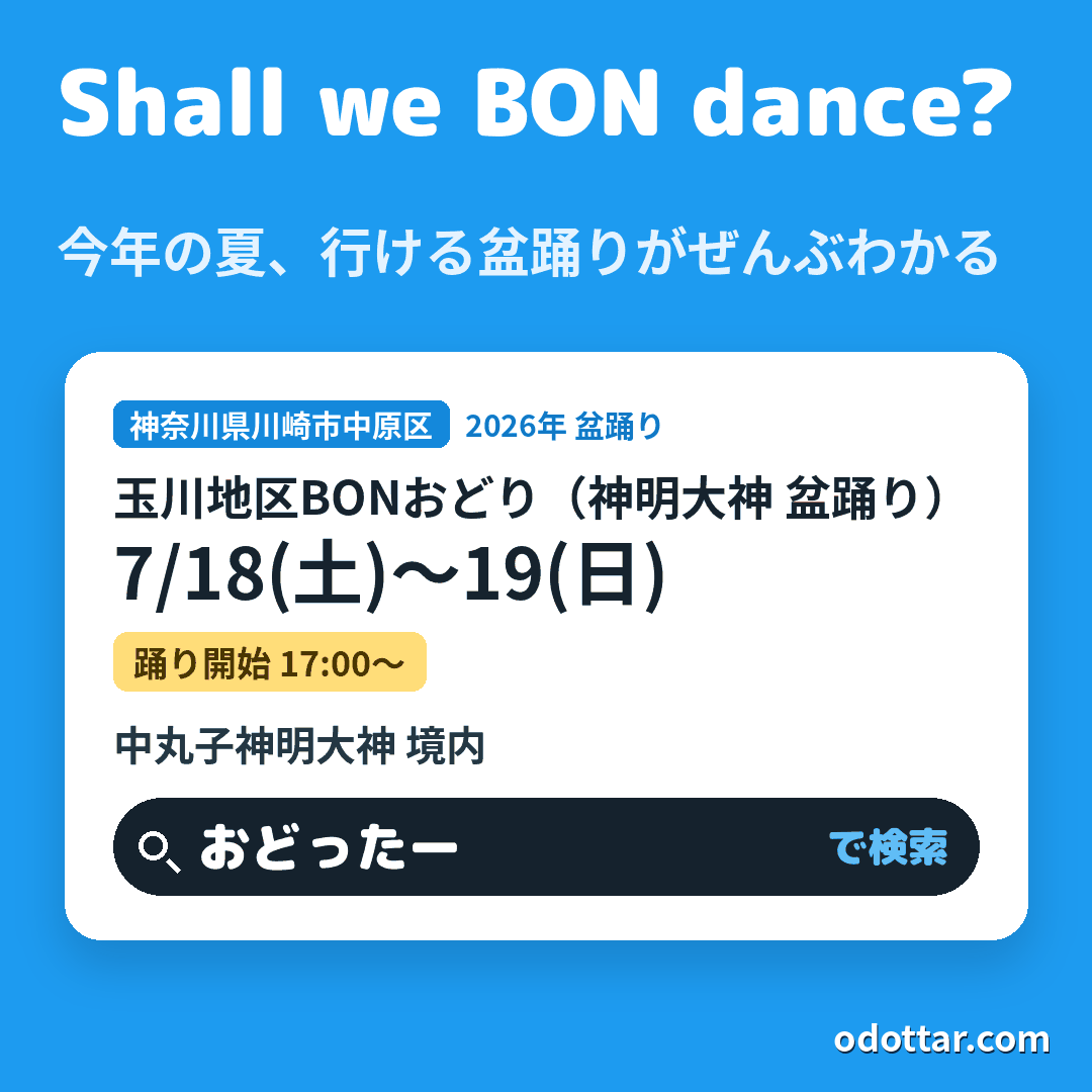 玉川地区BONおどり（神明大神 盆踊り）