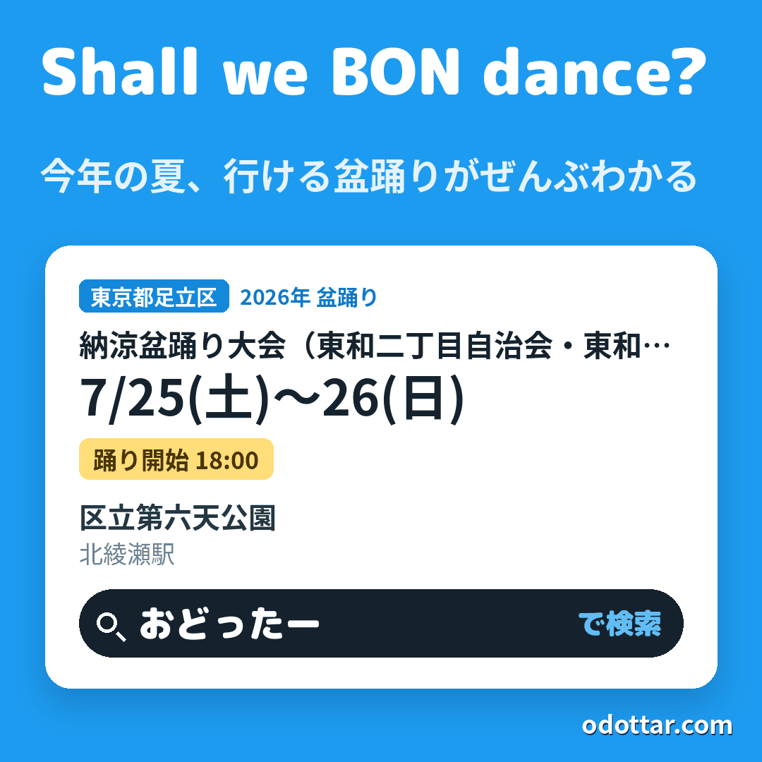納涼盆踊り大会(東和二丁目自治会・東和二丁目西自治会)