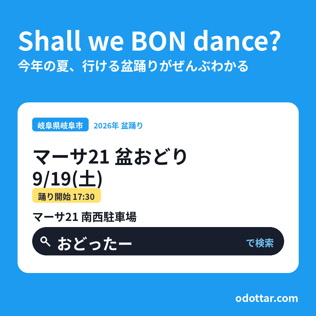 第5回 マーサ21 盆おどり