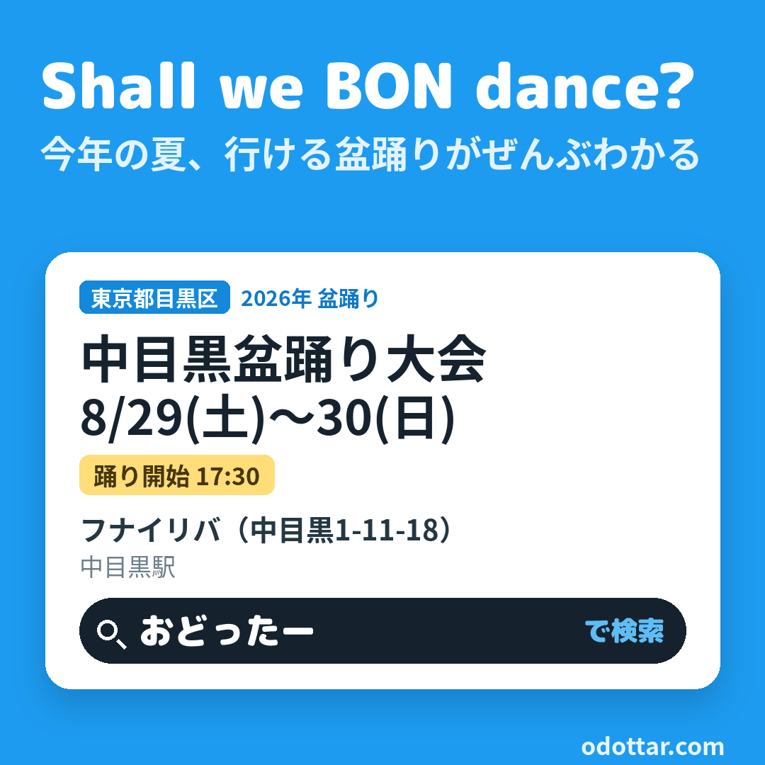 中目黒盆踊り大会