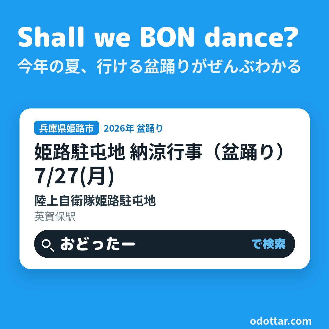 姫路駐屯地 納涼行事（盆踊り）