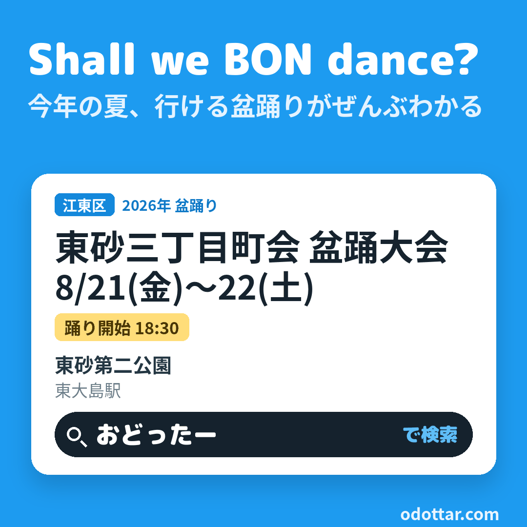 東砂三丁目町会 盆踊大会