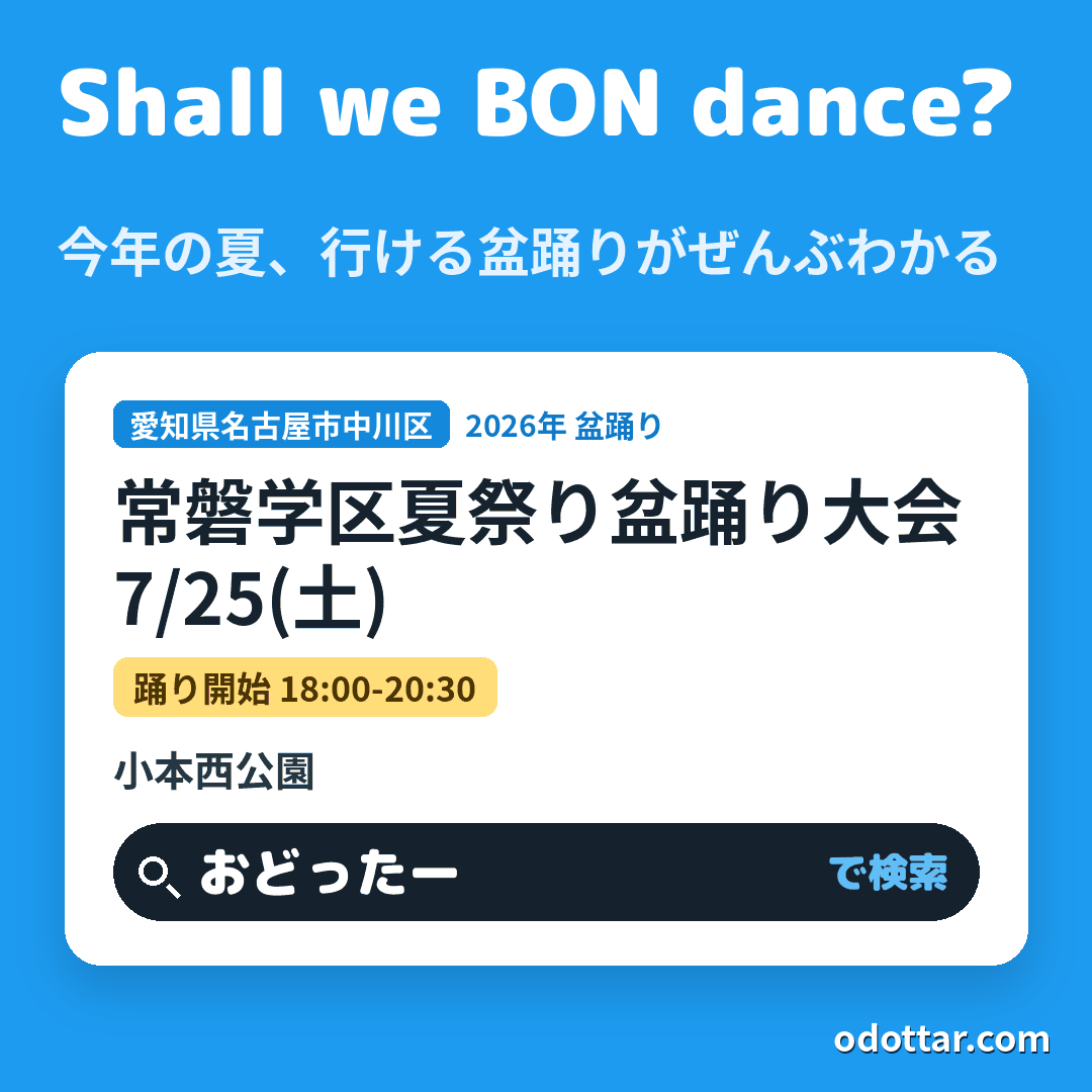 常磐学区夏祭り盆踊り大会