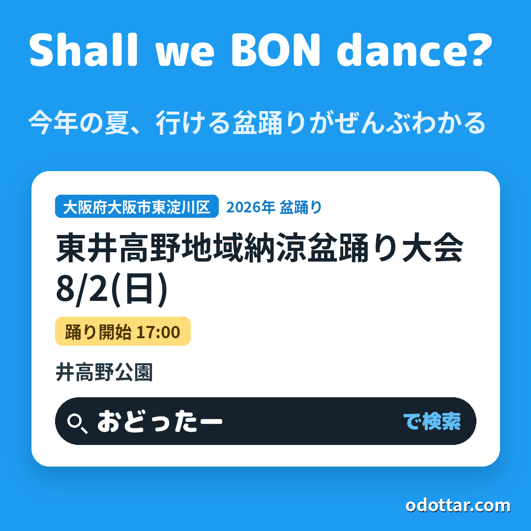東井高野地域納涼盆踊り大会
