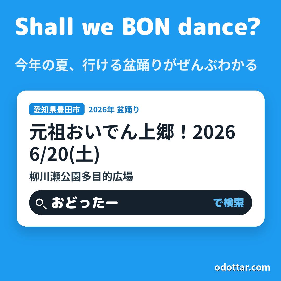 元祖おいでん上郷！2026