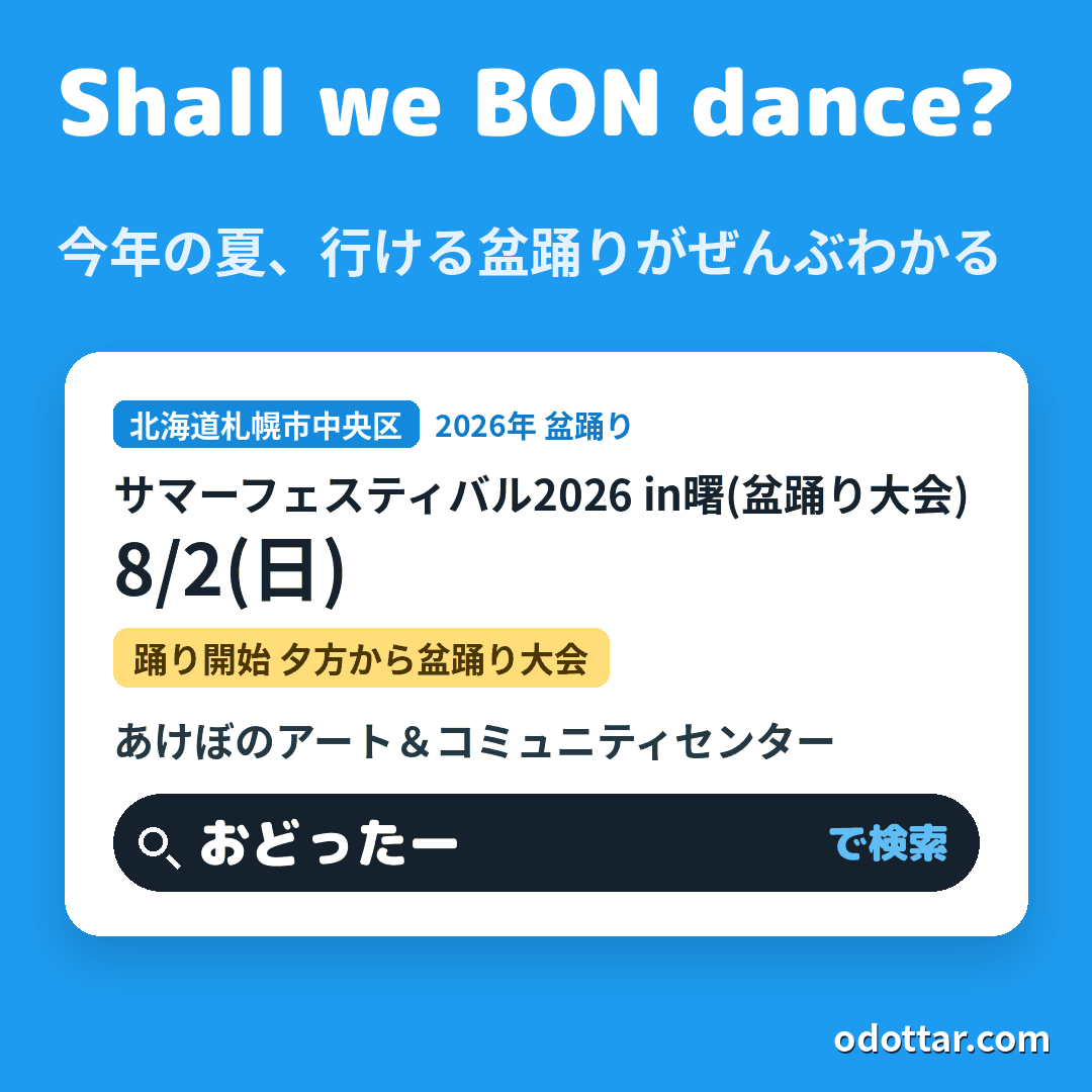 サマーフェスティバル2026 in曙(盆踊り大会)