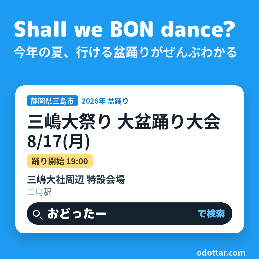 三嶋大祭り 大盆踊り大会