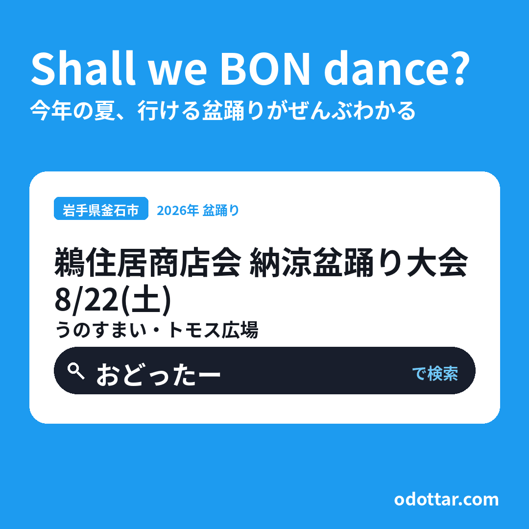 鵜住居商店会 納涼盆踊り大会