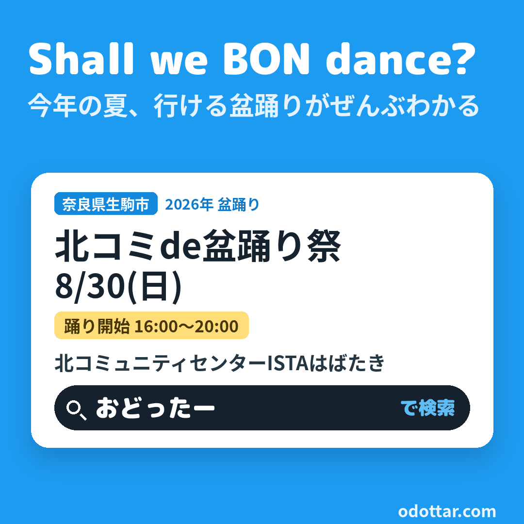 北コミde盆踊り祭