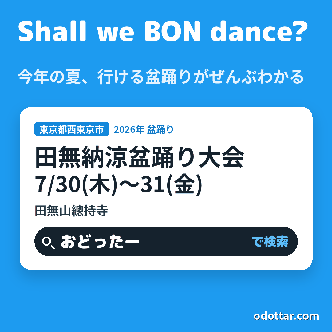 田無納涼盆踊り大会