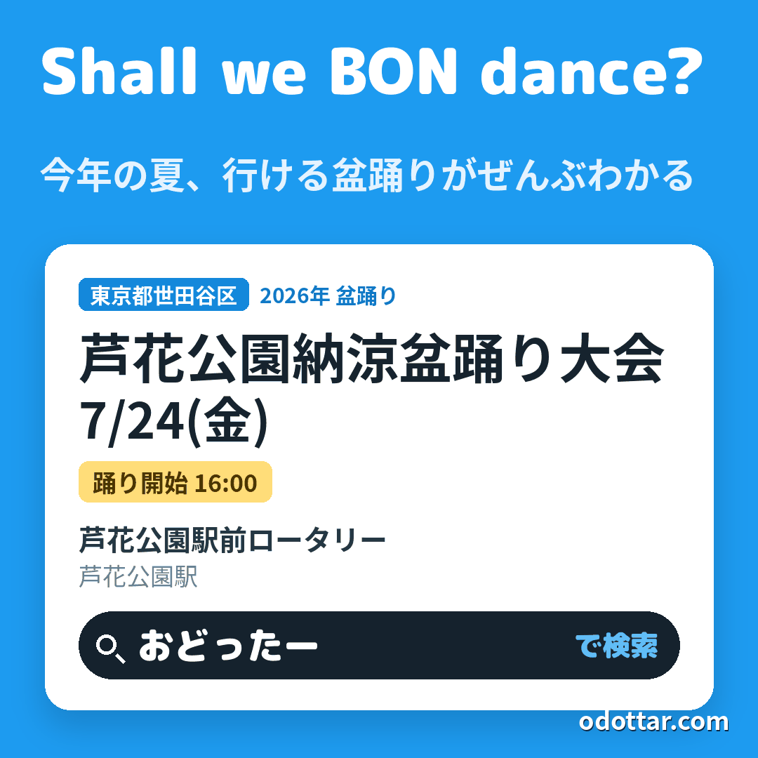 芦花公園納涼盆踊り大会
