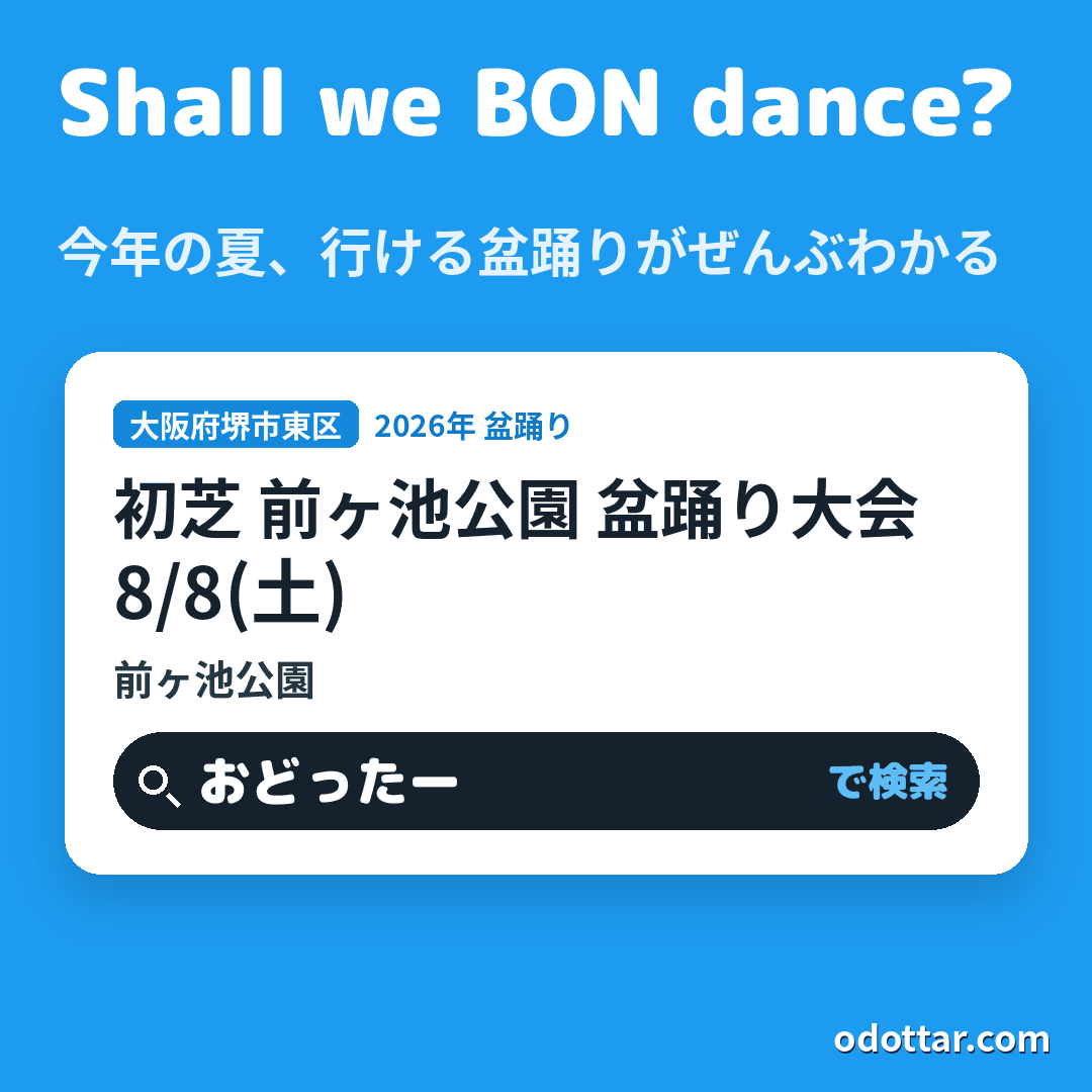 初芝 前ヶ池公園 盆踊り大会