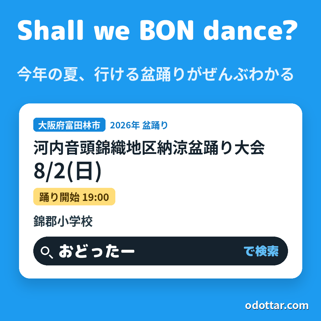 河内音頭錦織地区納涼盆踊り大会