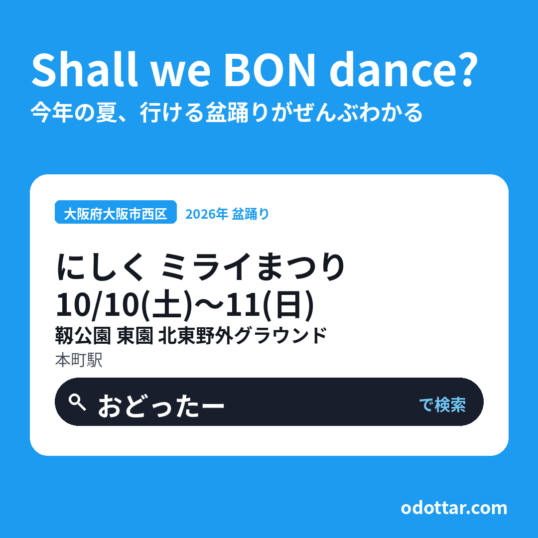 にしく ミライまつり