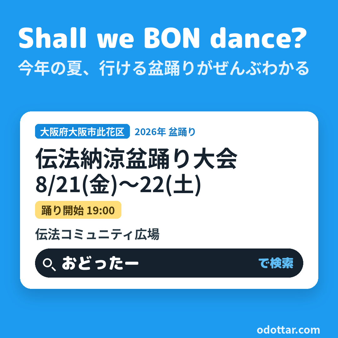 伝法納涼盆踊り大会
