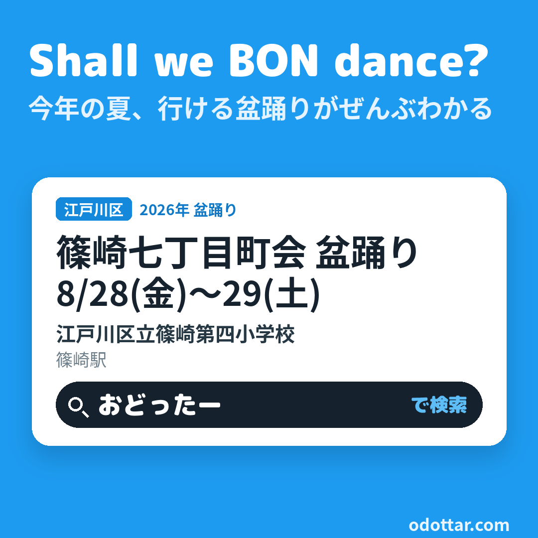 篠崎七丁目町会 盆踊り