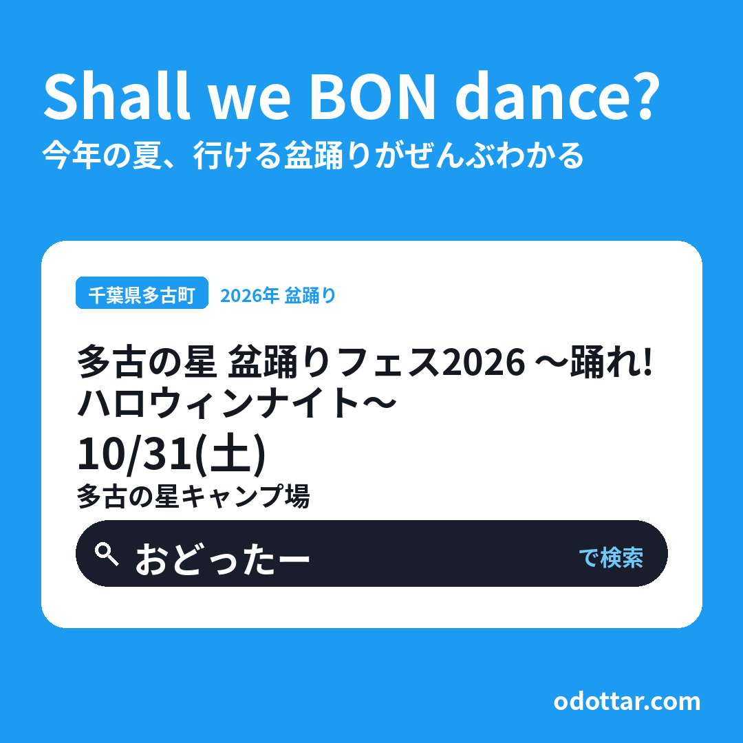 多古の星 盆踊りフェス2026 〜踊れ！ハロウィンナイト〜