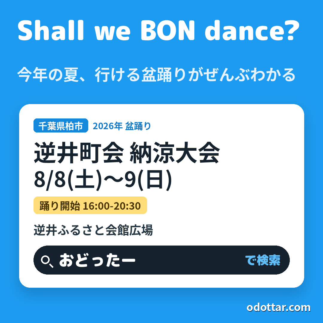 逆井町会 納涼大会
