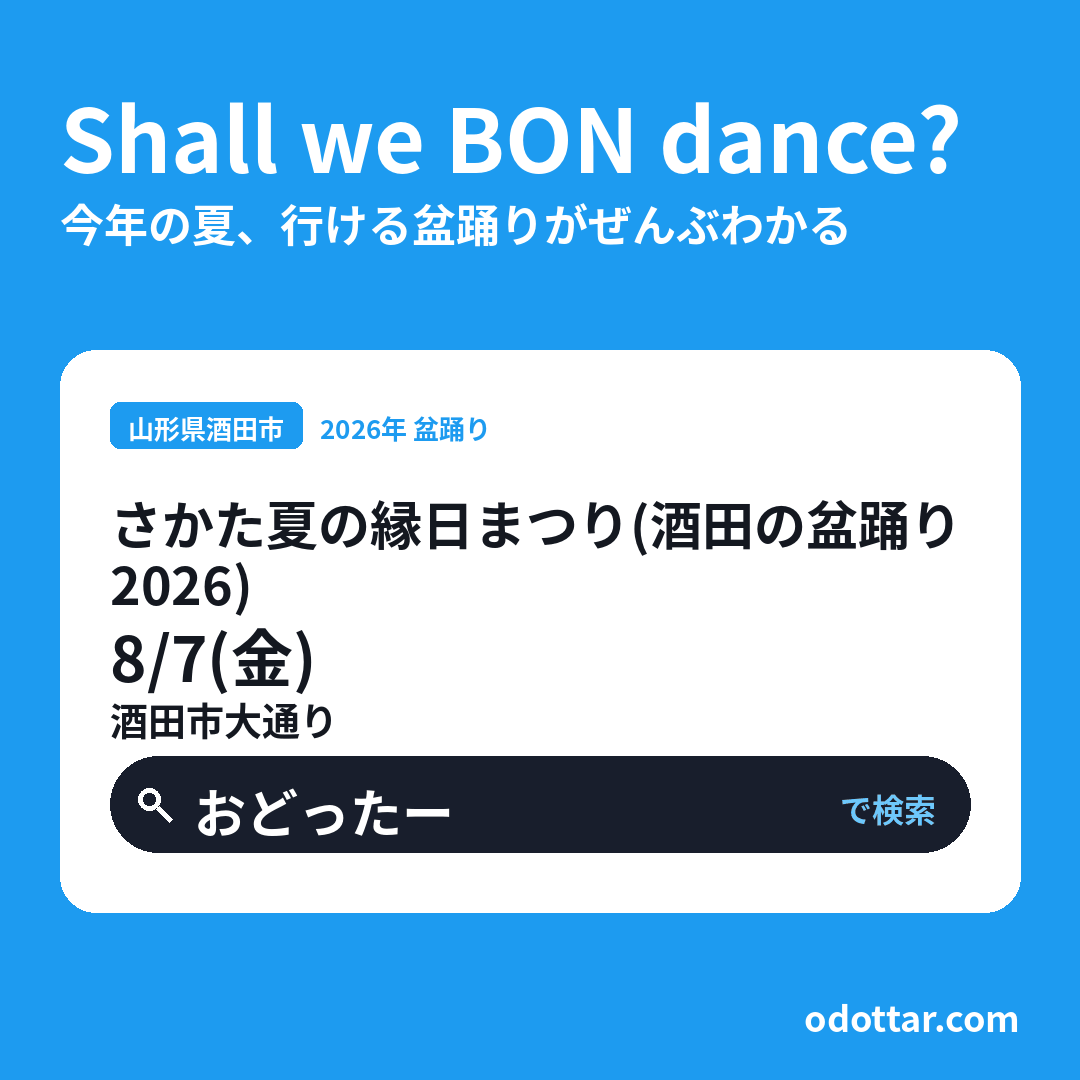 さかた夏の縁日まつり（酒田の盆踊り2026）