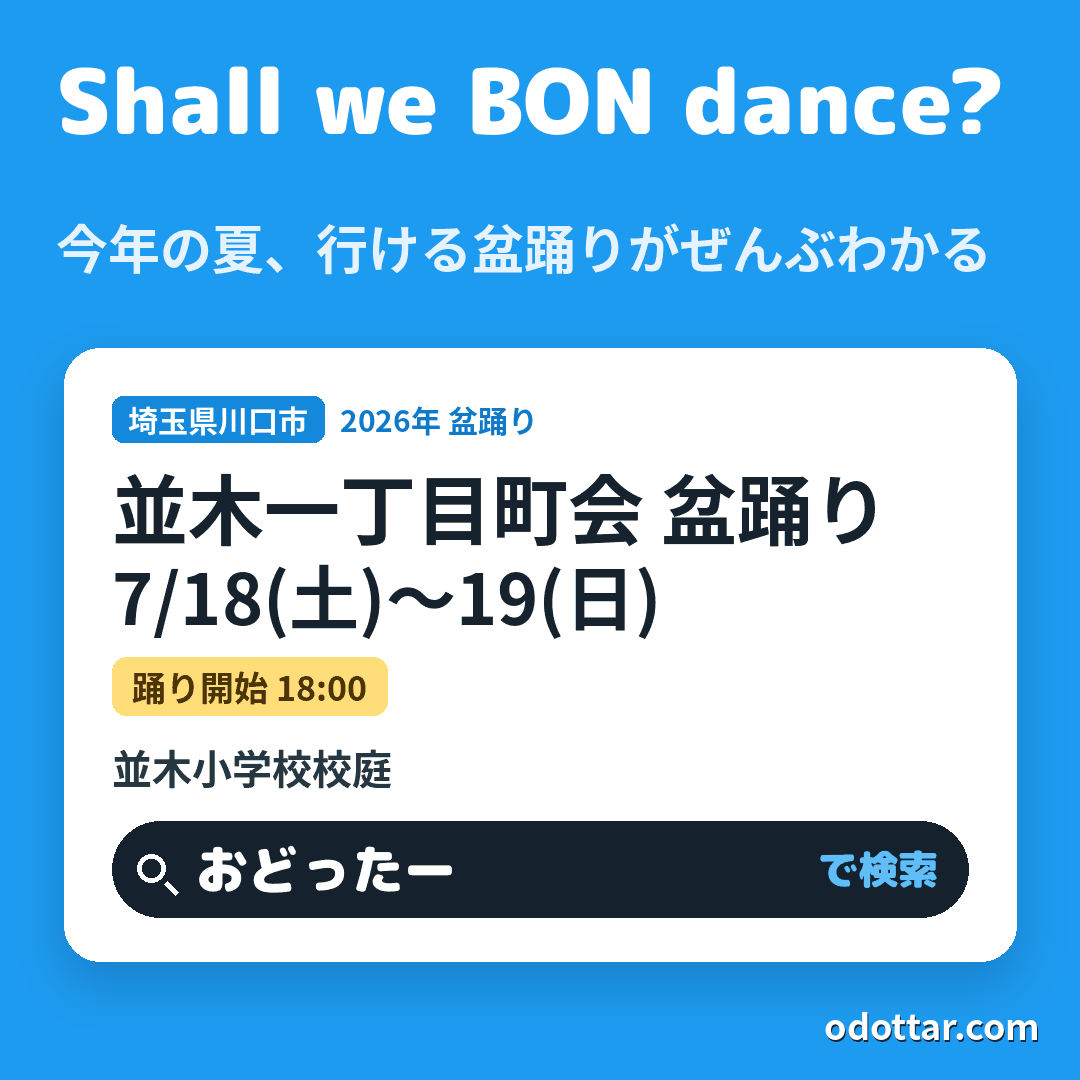 並木一丁目町会 盆踊り