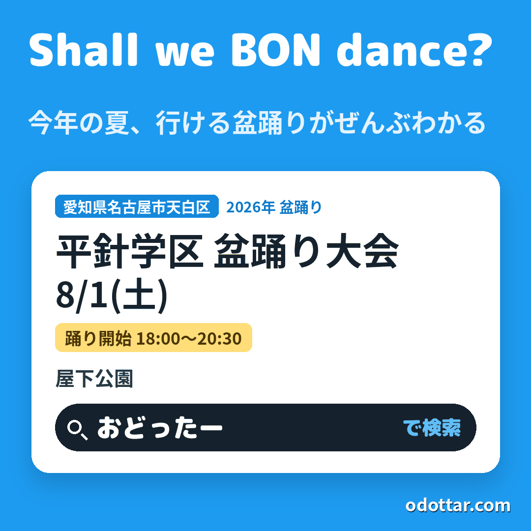 平針学区 盆踊り大会