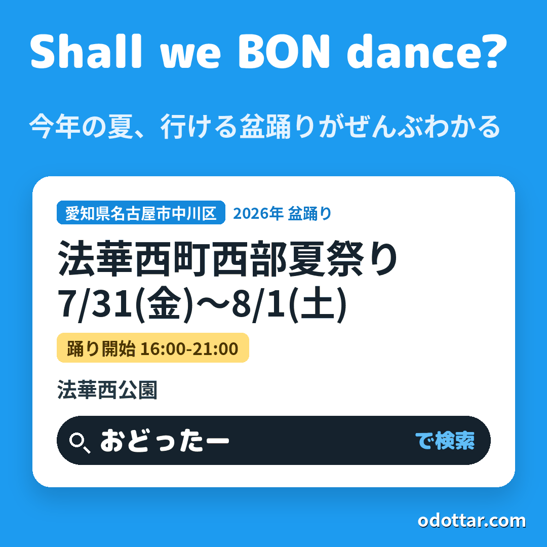 法華西町西部夏祭り