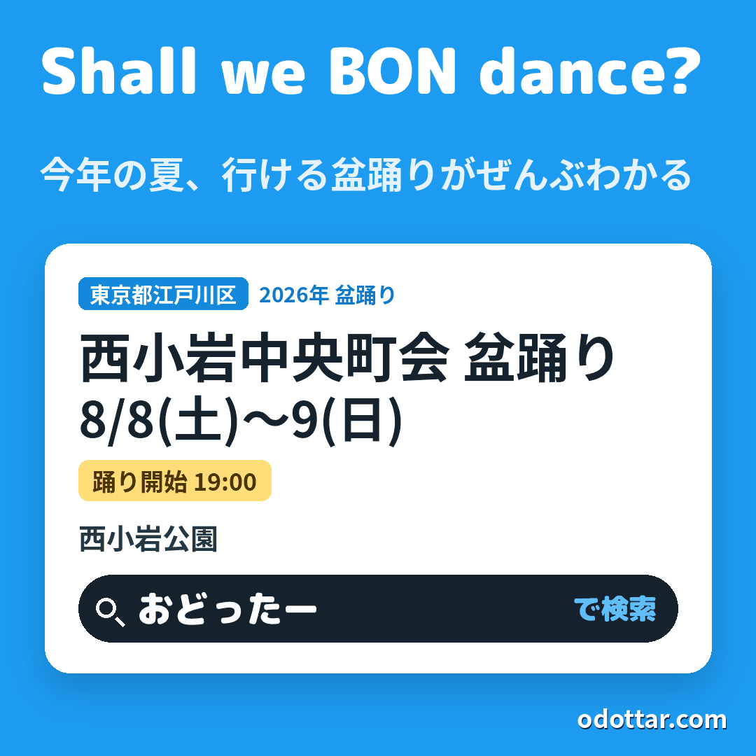 西小岩中央町会 盆踊り