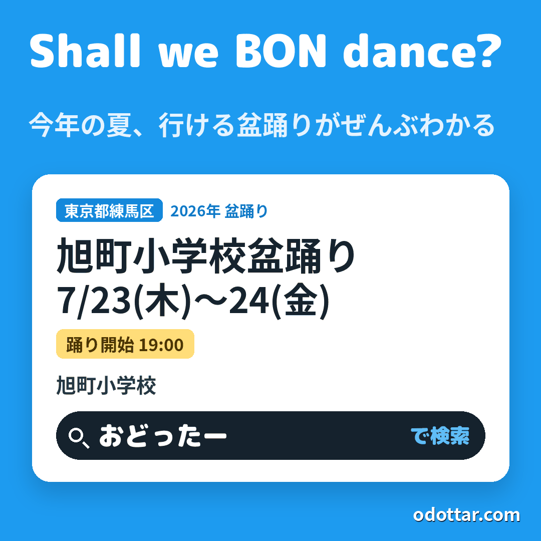 旭町小学校盆踊り