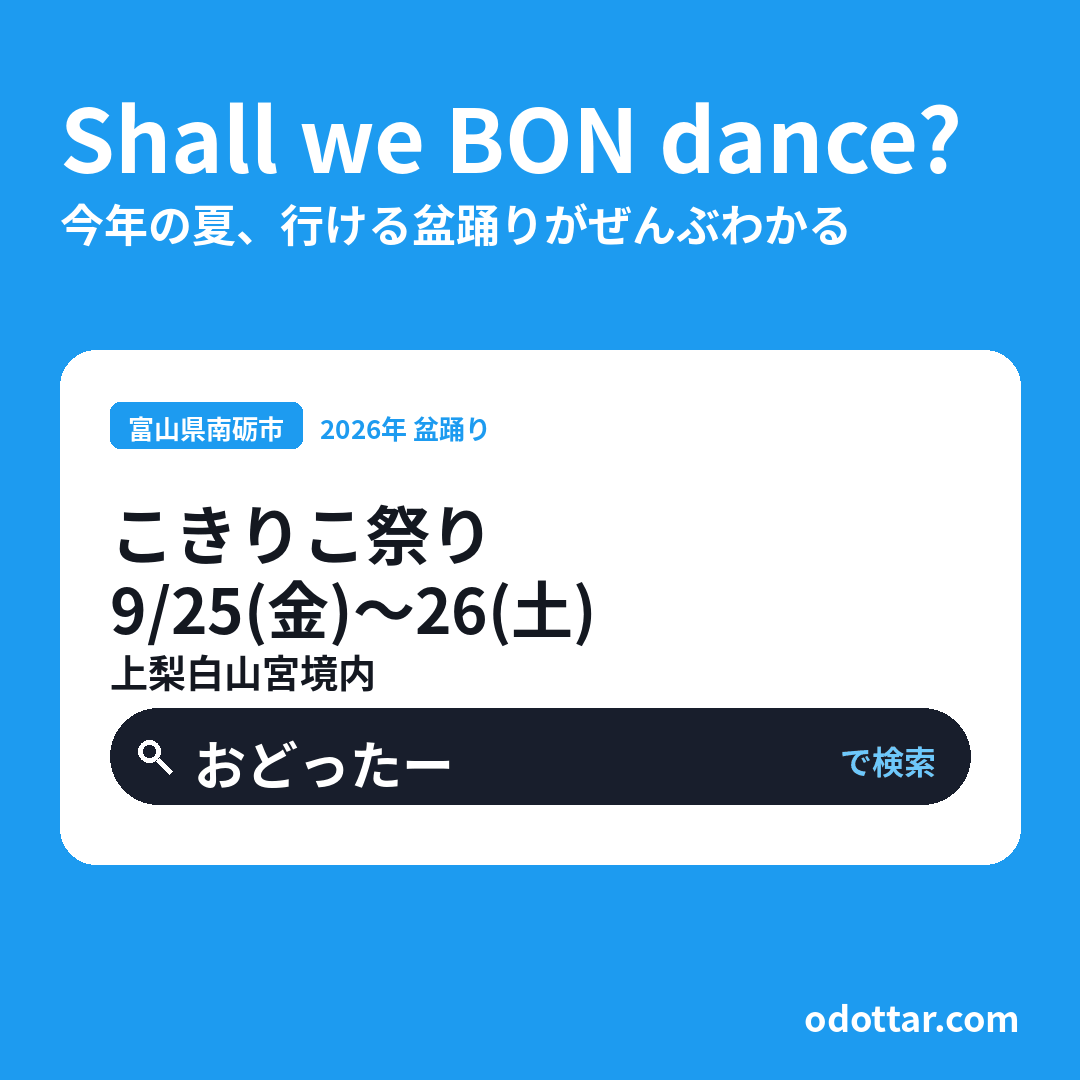 こきりこ祭り