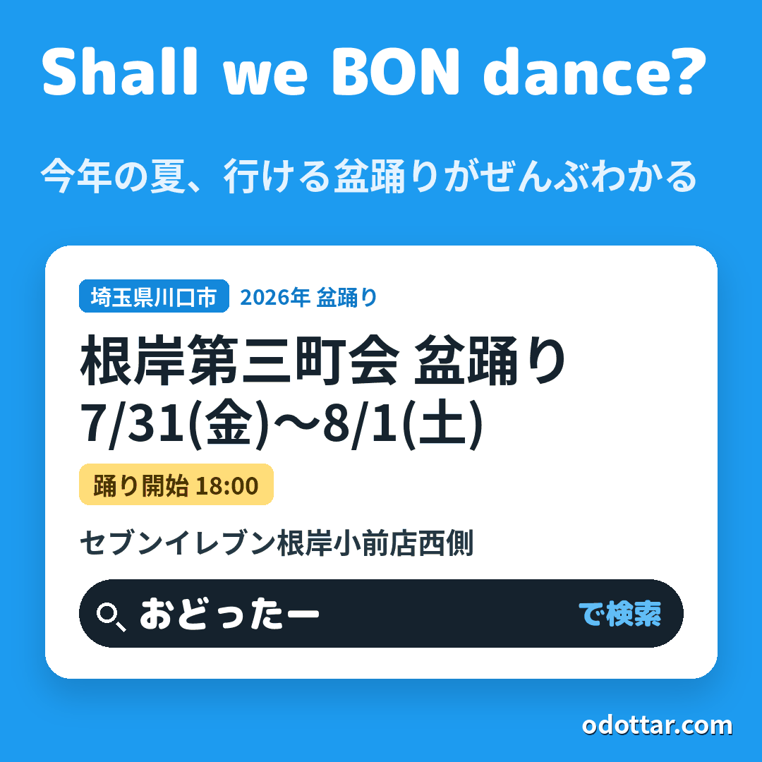 根岸第三町会 盆踊り