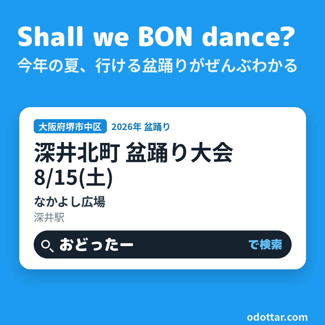 深井北町 盆踊り大会